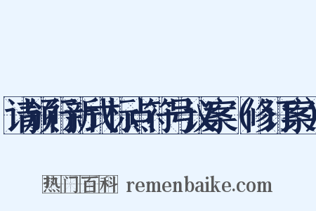 请颁行新式标点符号议案（修订案）是什么意思的图片